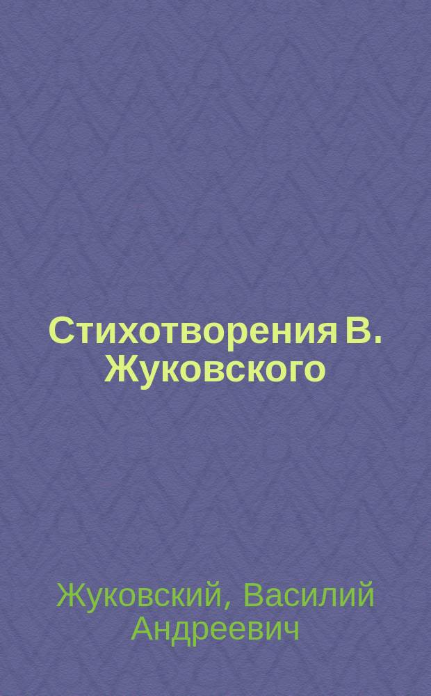 Стихотворения В. Жуковского