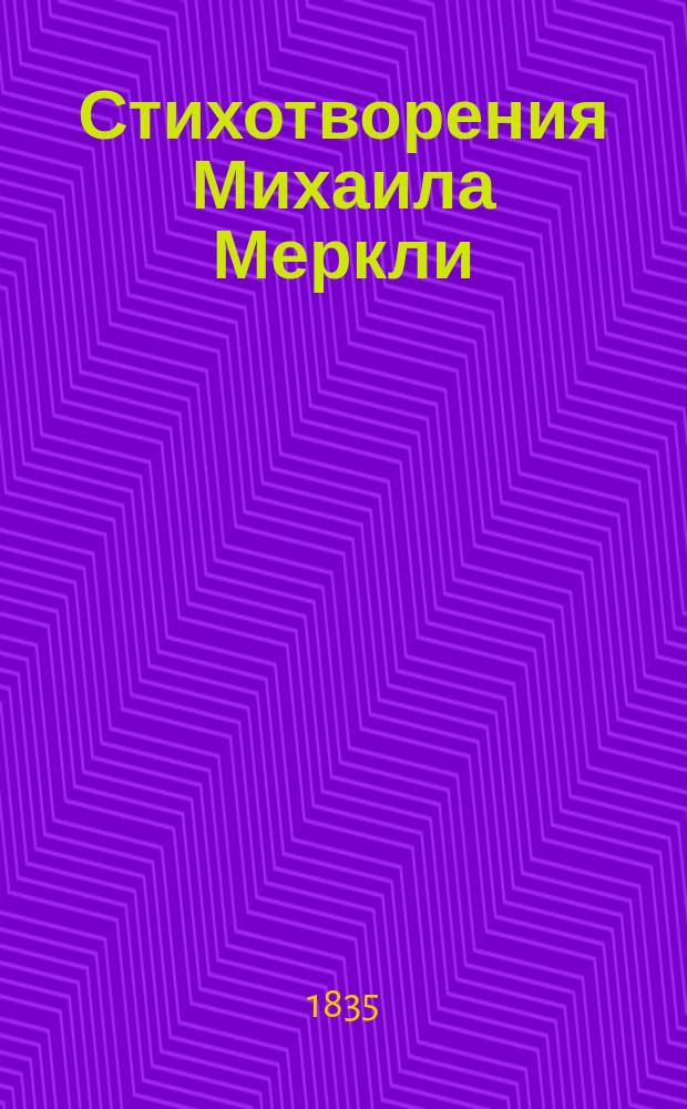 Стихотворения Михаила Меркли