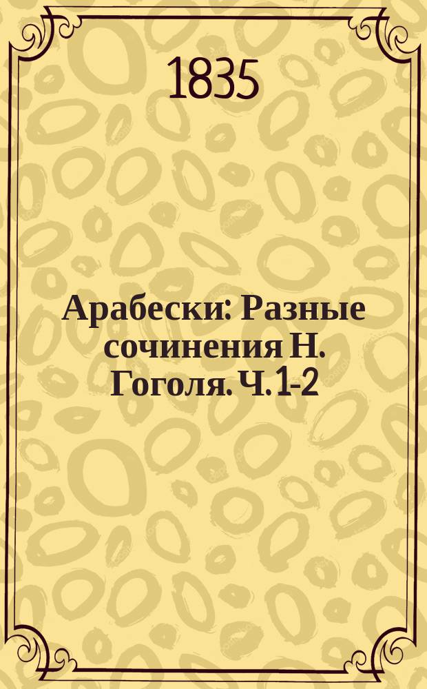 Арабески : Разные сочинения Н. Гоголя. Ч. 1-2
