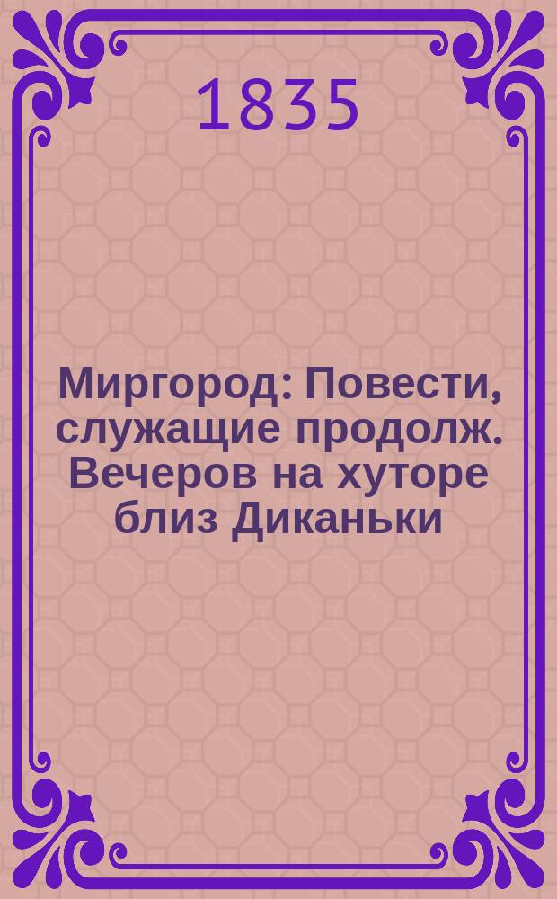 Миргород : Повести, служащие продолж. Вечеров на хуторе близ Диканьки