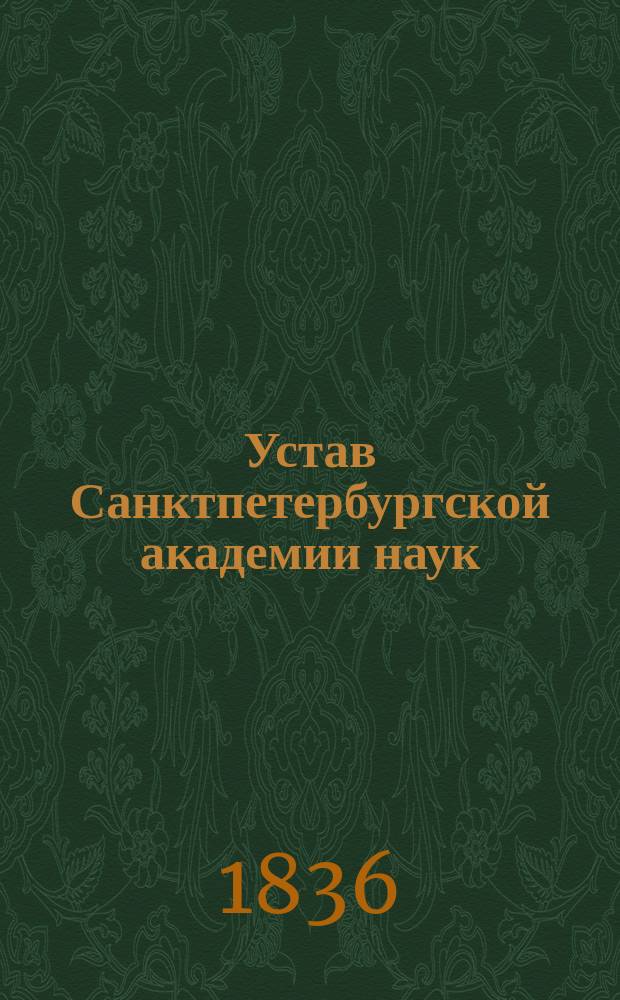 Устав Санктпетербургской академии наук; Штат Санктпетербургской Академии наук: 8 янв. 1836 г.