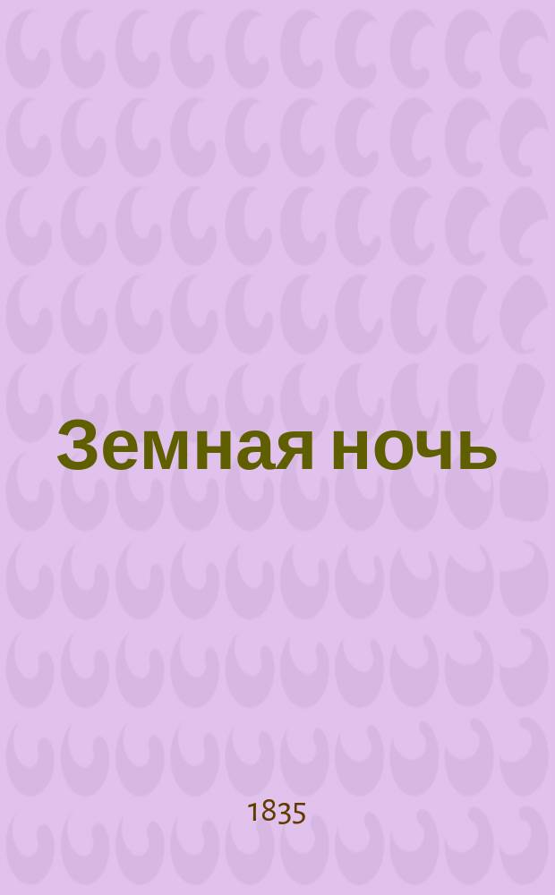 Земная ночь : Драма в 5 актах, передел. из соч. Раупаха, В. Семеновым