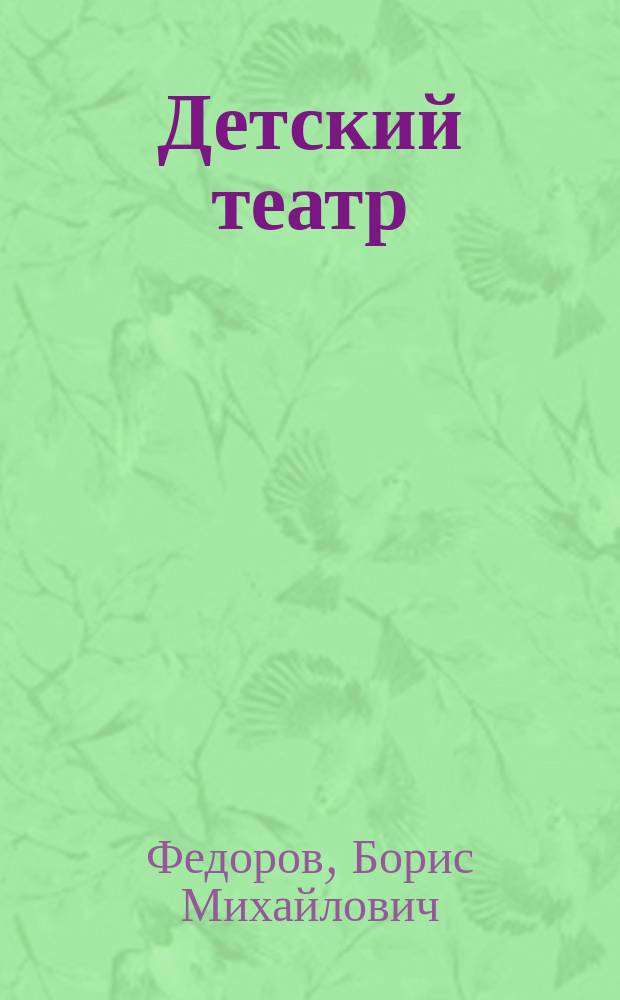 Детский театр
