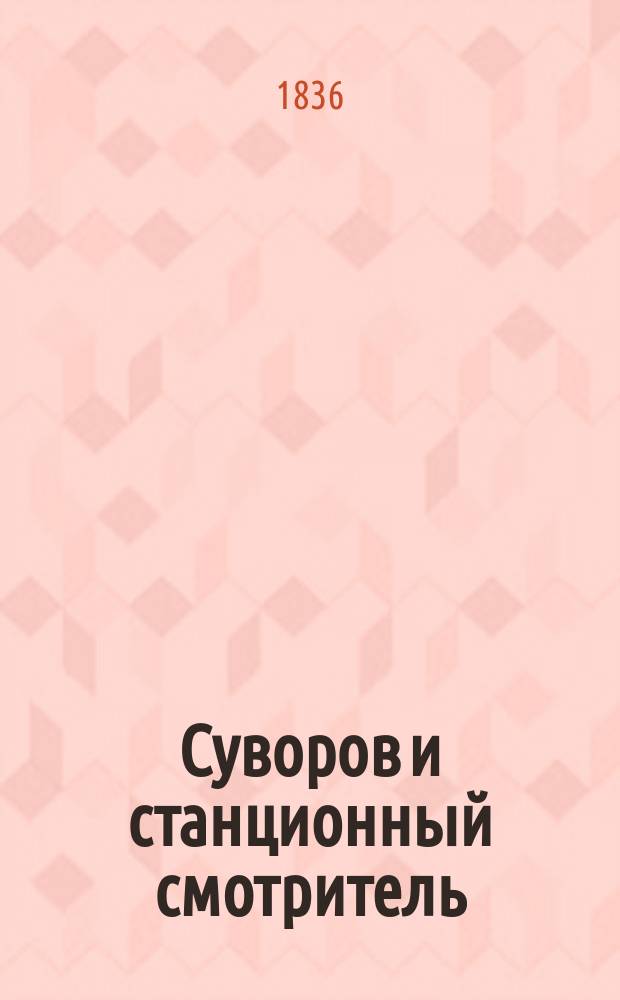 Суворов и станционный смотритель : Драм. анекдот