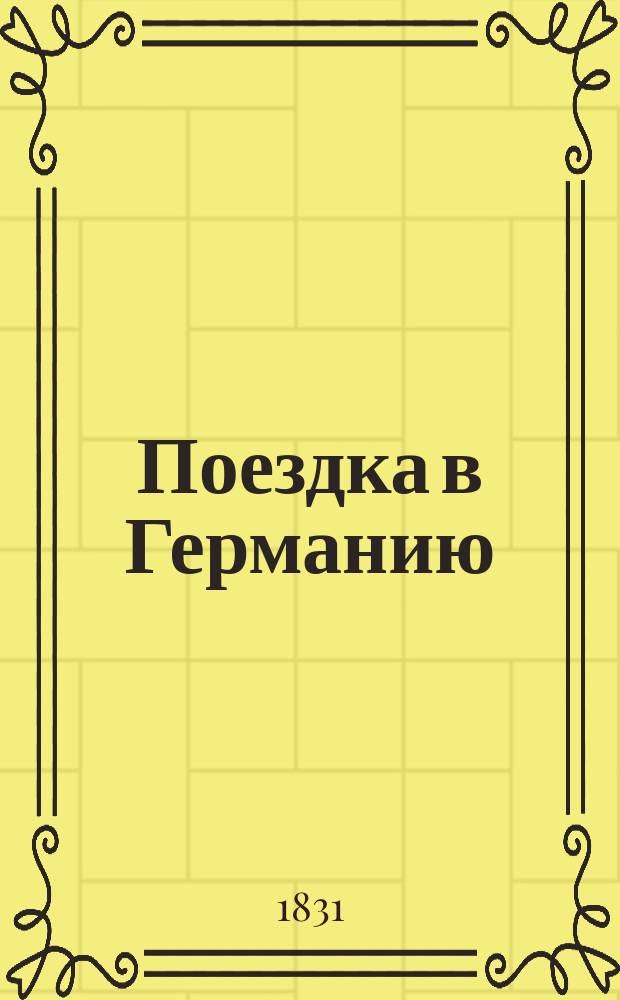 Поездка в Германию : Письма Д.С. Мстиславцева к А.И. Левадину, в Рязани : Роман в письмах, изд. Николаем Гречем. Ч. 1-2