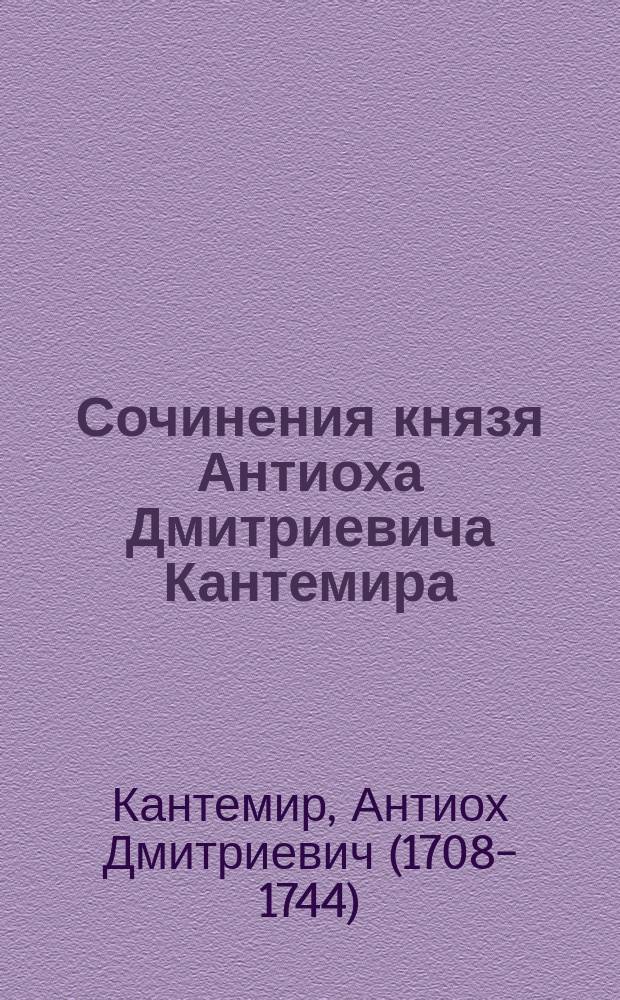 Сочинения князя Антиоха Дмитриевича Кантемира