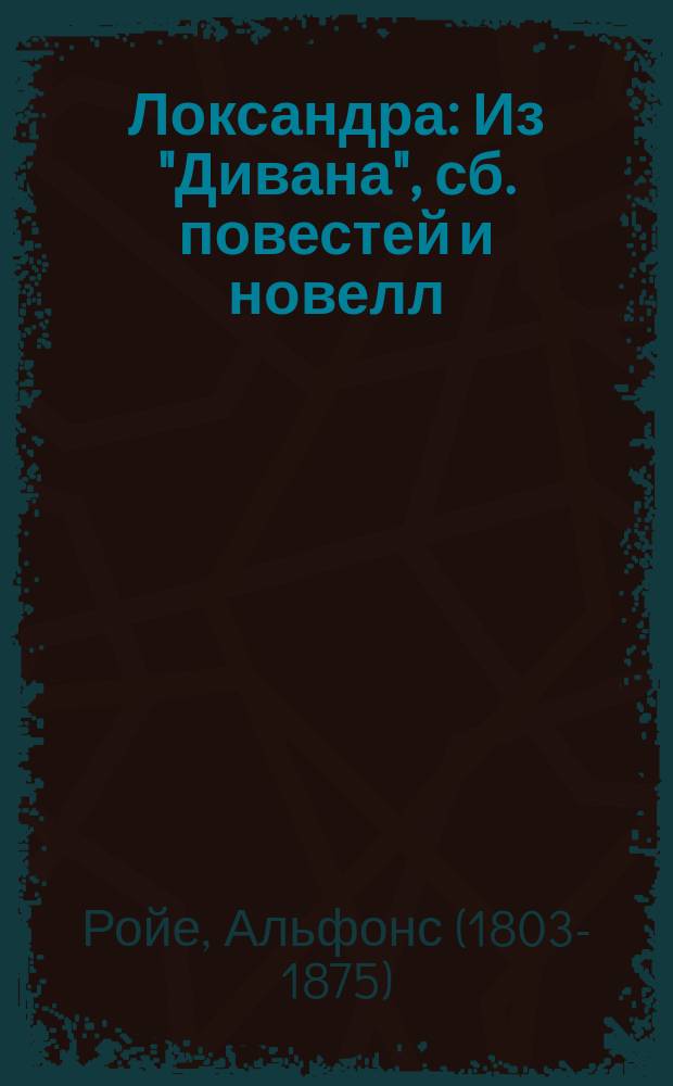Локсандра : Из "Дивана", сб. повестей и новелл