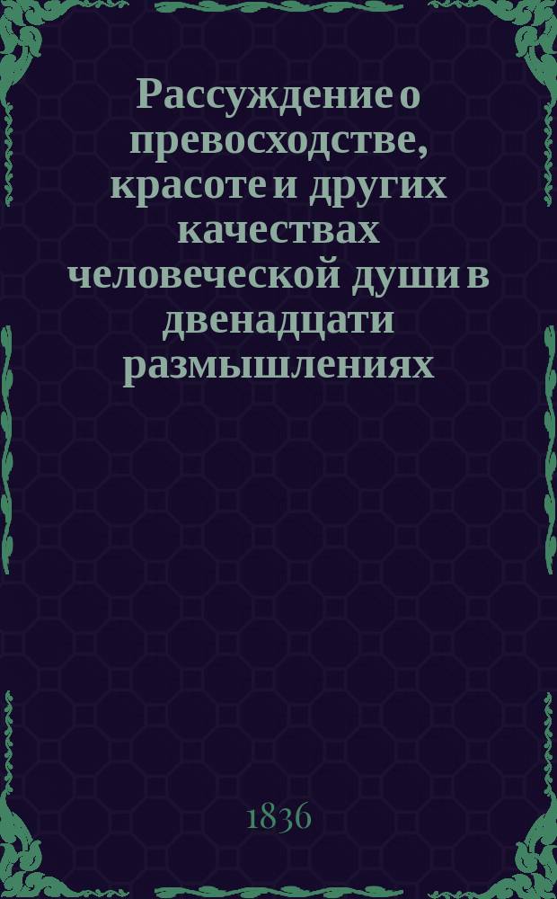 Рассуждение о превосходстве, красоте и других качествах человеческой души в двенадцати размышлениях