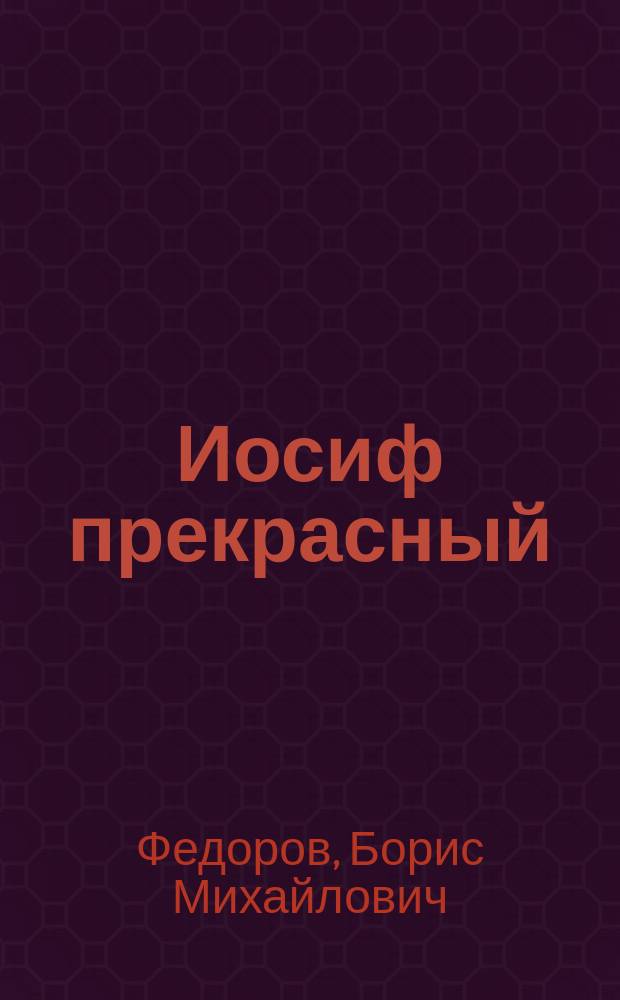 Иосиф прекрасный : Повествование, заимств. из свящ. писания Б. Федоровым