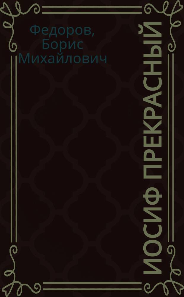 Иосиф прекрасный : Повествование, заимств. из свящ. писания Б. Федоровым