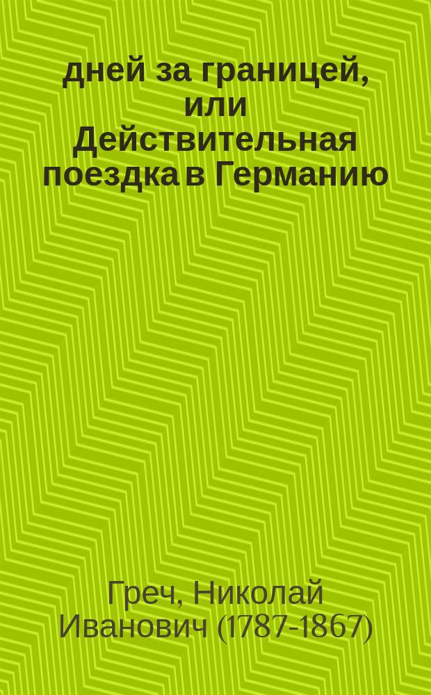 28 дней за границей, или Действительная поездка в Германию