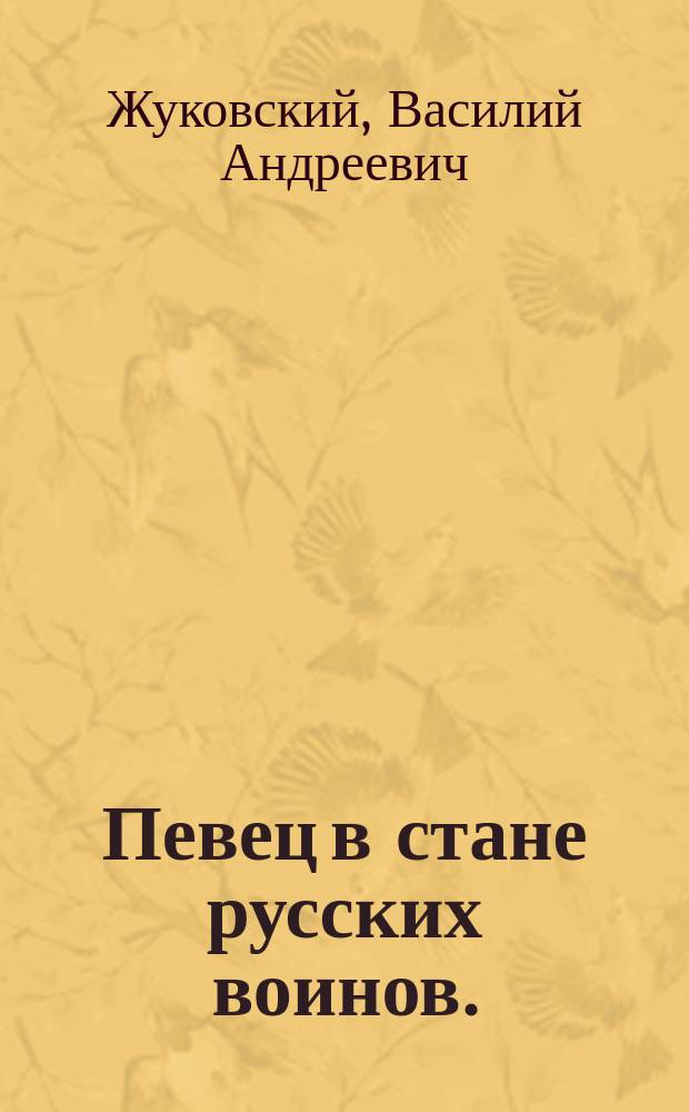 Певец в стане русских воинов. (1812 год) : Из стихотворений В.А. Жуковского, муз. А.Н. Верстовского