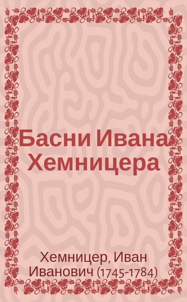 Басни Ивана Хемницера : В 3 кн. : С портр. авт