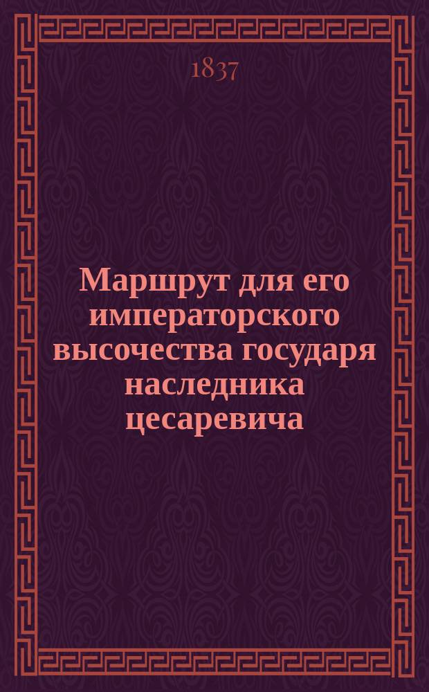 Маршрут для его императорского высочества государя наследника цесаревича
