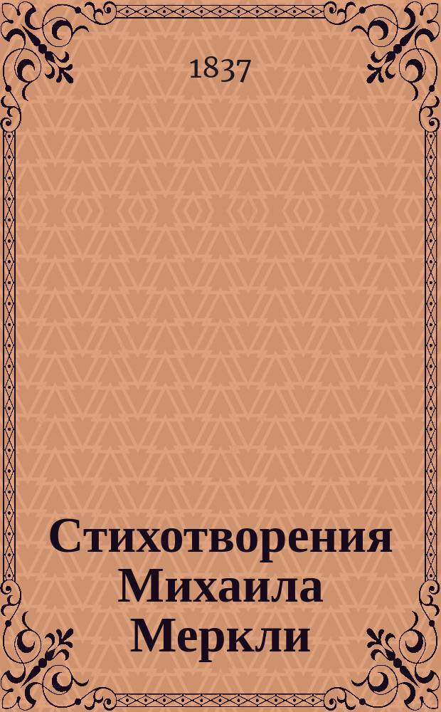 Стихотворения Михаила Меркли