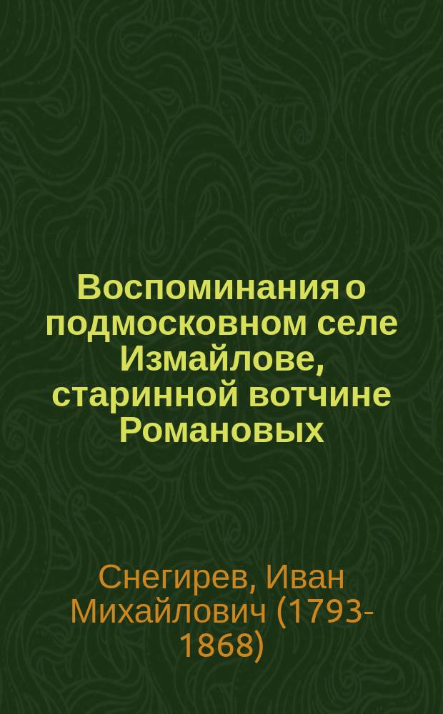 Воспоминания о подмосковном селе Измайлове, старинной вотчине Романовых