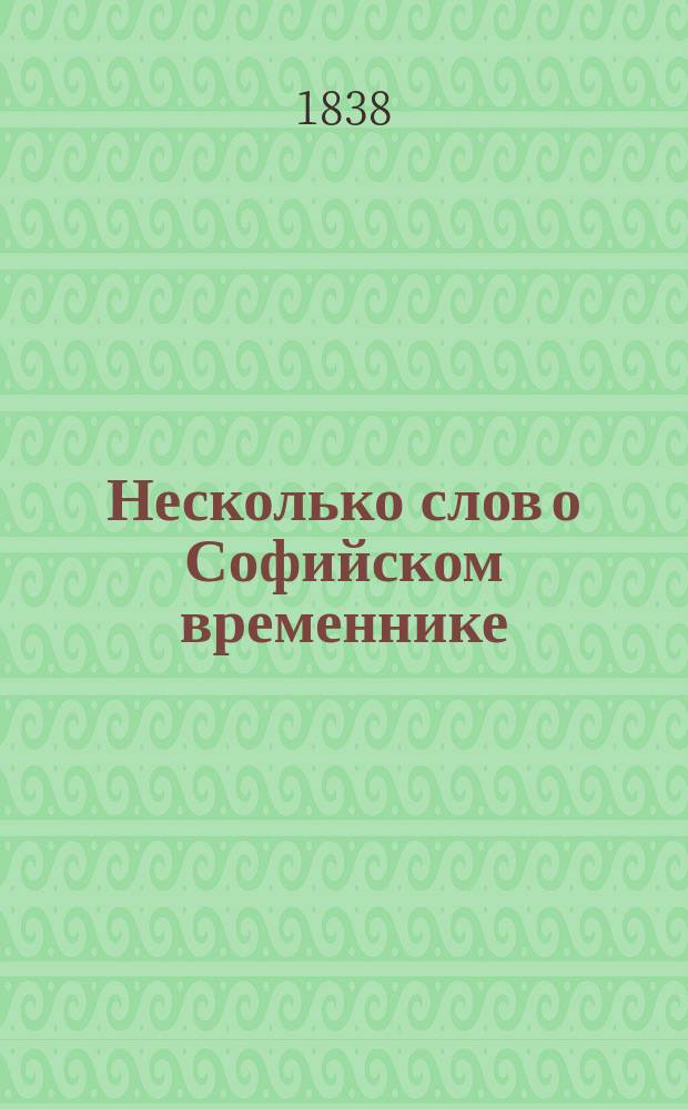 Несколько слов о Софийском временнике