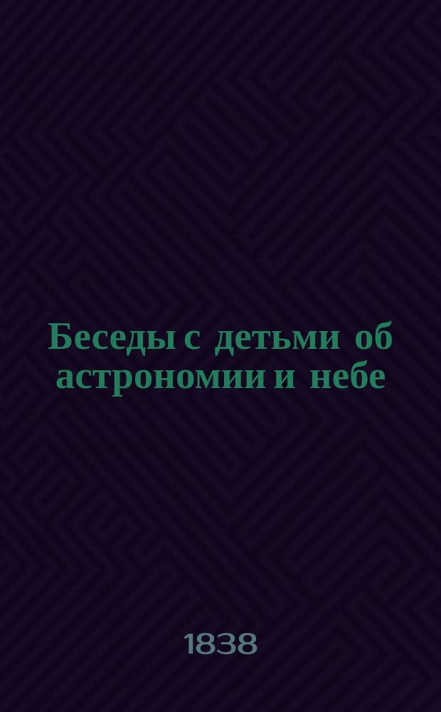 Беседы с детьми об астрономии и небе