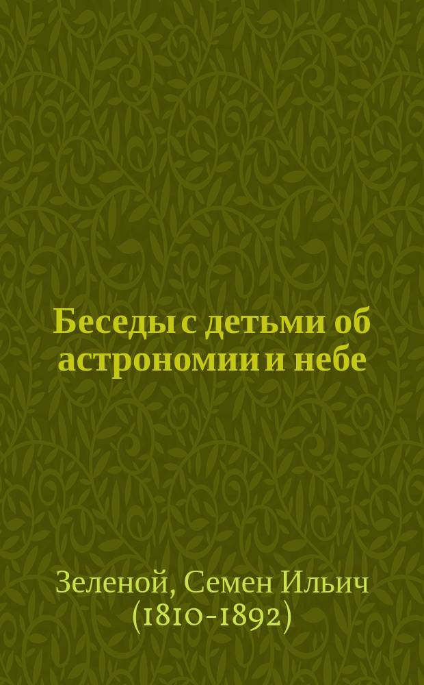 Беседы с детьми об астрономии и небе