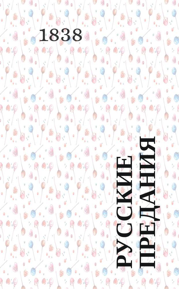 Русские предания : 1-3