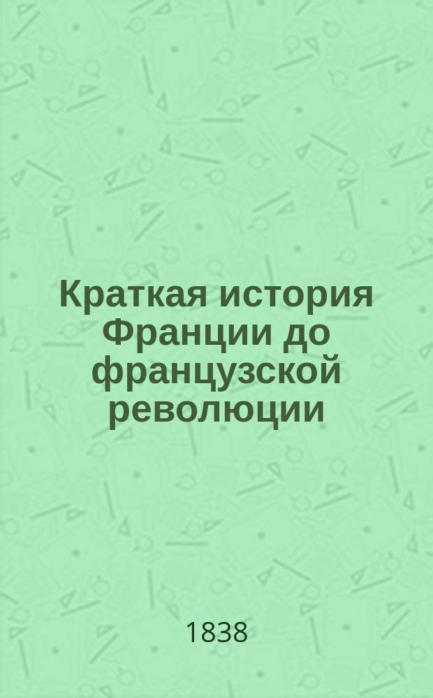 Краткая история Франции до французской революции