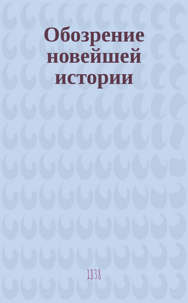 Обозрение новейшей истории : Пер. с фр