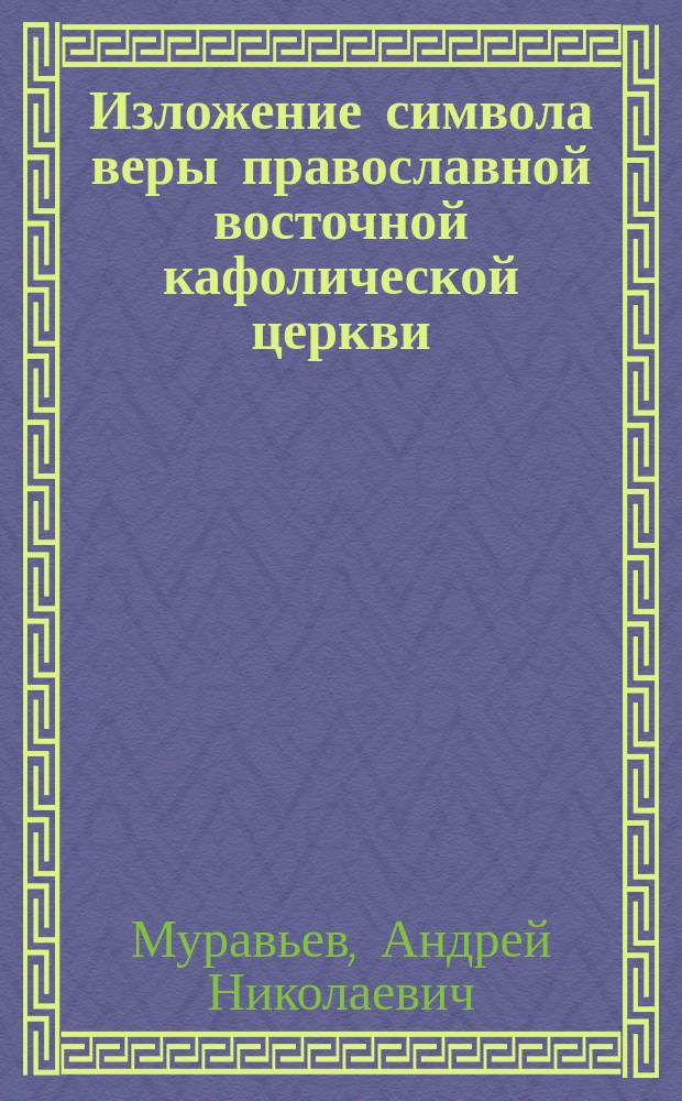 Изложение символа веры православной восточной кафолической церкви