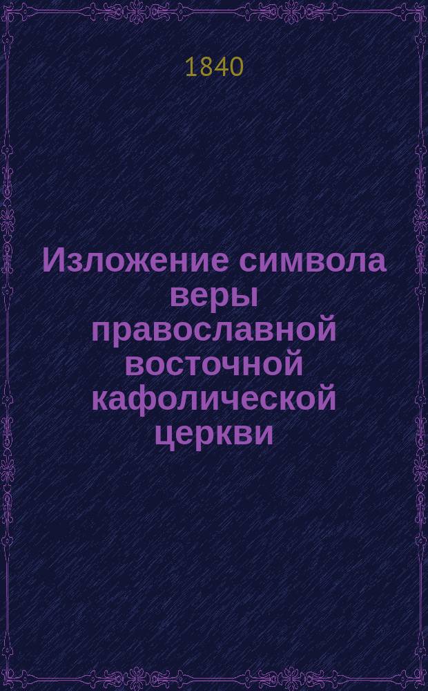 Изложение символа веры православной восточной кафолической церкви