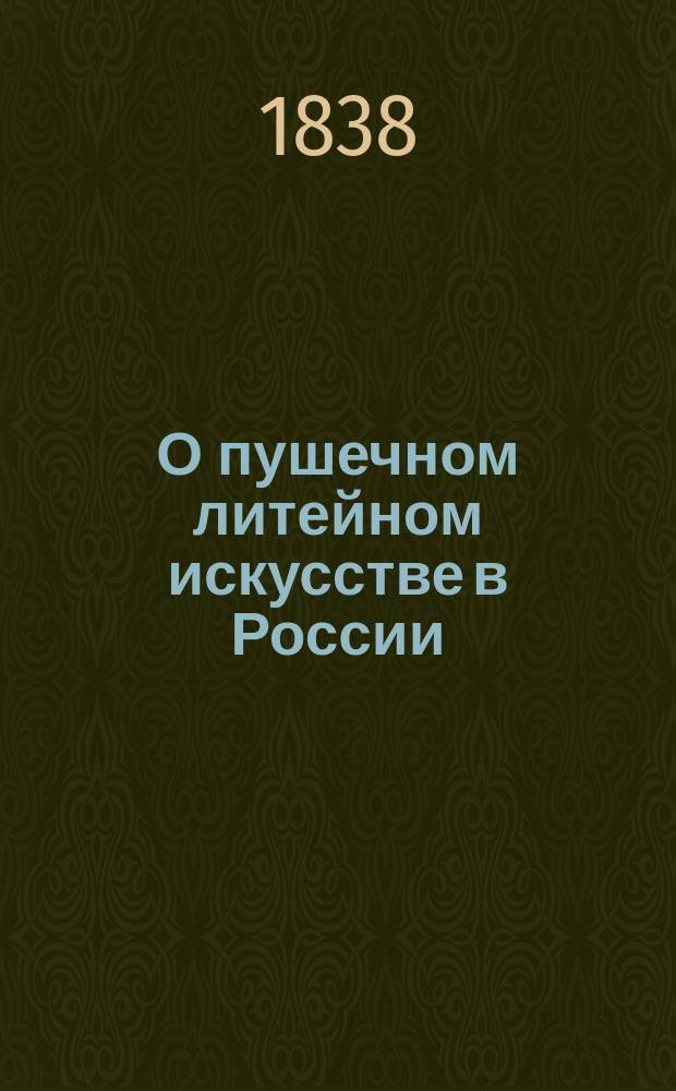 О пушечном литейном искусстве в России