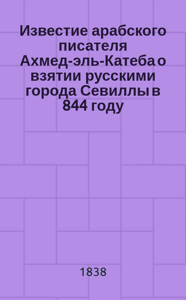 Известие арабского писателя Ахмед-эль-Катеба о взятии русскими города Севиллы в 844 году, служащее новым доводом в пользу скандинавского происхождения руссов