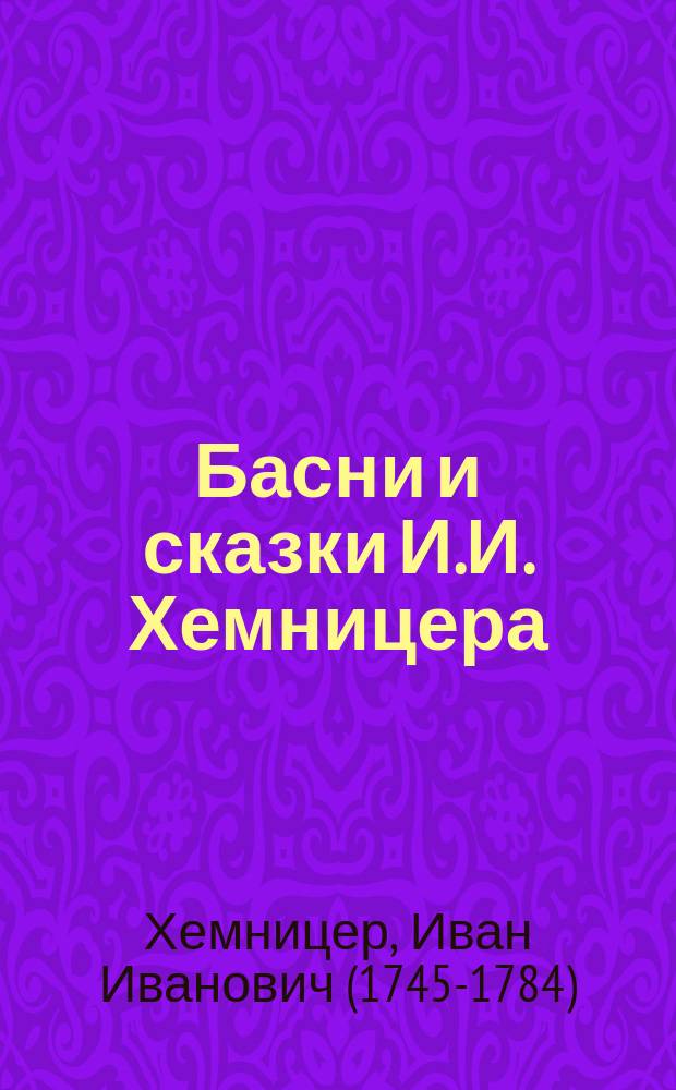 Басни и сказки И.И. Хемницера