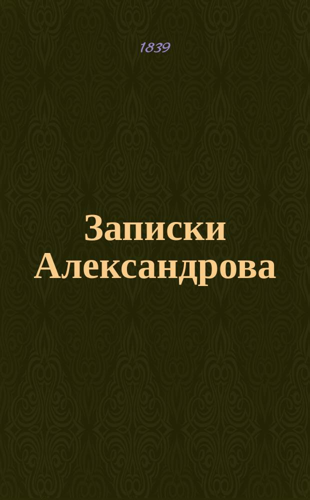 Записки Александрова (Дуровой) : Добавление к Девице-кавалерист