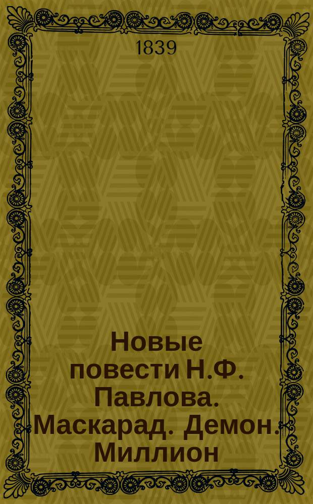 Новые повести Н.Ф. Павлова. Маскарад. Демон. Миллион