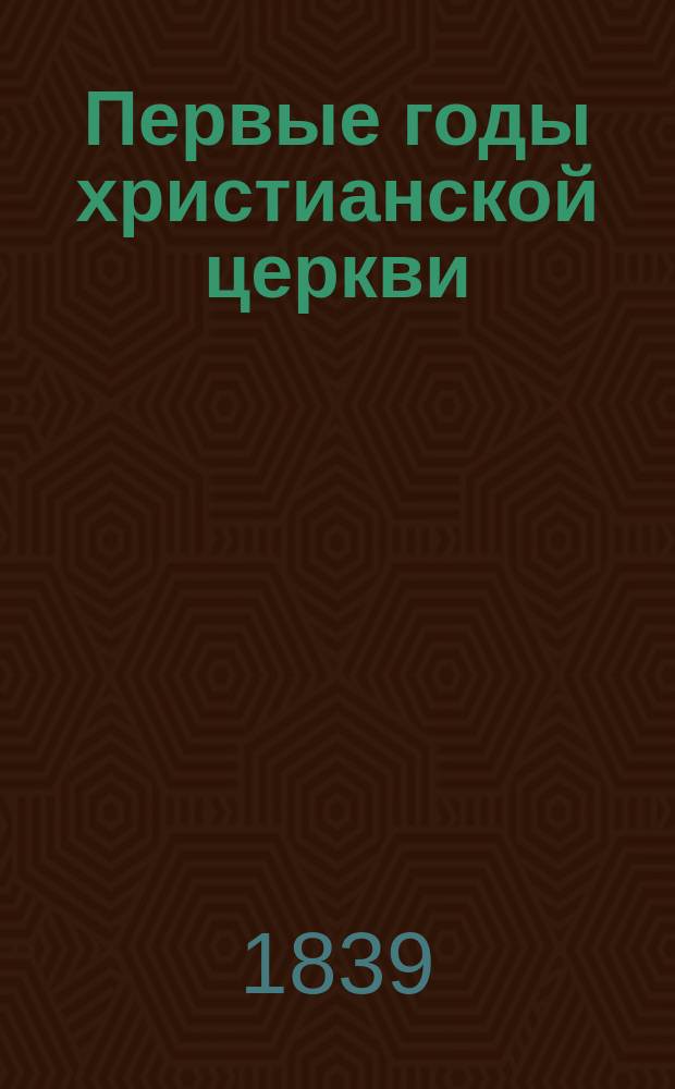 Первые годы христианской церкви