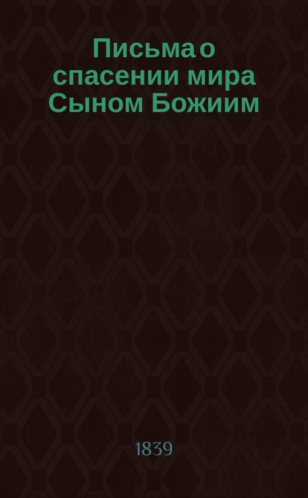 Письма о спасении мира Сыном Божиим