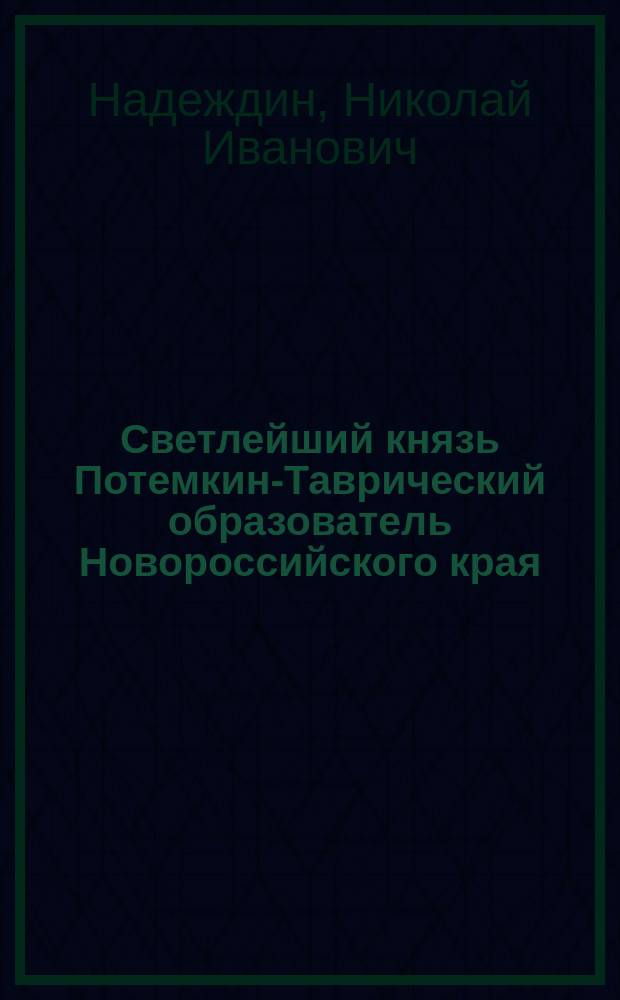 Светлейший князь Потемкин-Таврический образователь Новороссийского края