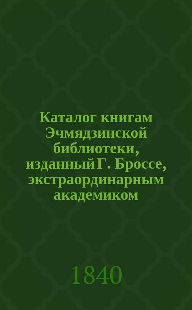 Каталог книгам Эчмядзинской библиотеки, изданный Г. Броссе, экстраординарным академиком
