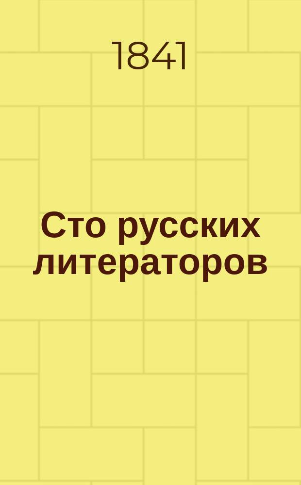 Сто русских литераторов : издание книгопродавца А. Смирдина. Т. 2 : Булгарин, Вельтман, Веревкин, Загоскин, Каменский, Крылов, Масальский, Надеждин, Панаев, Шишков