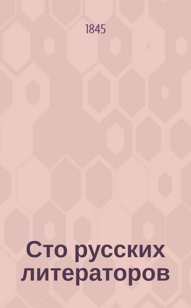 Сто русских литераторов : издание книгопродавца А. Смирдина. Т. 3 : Бенедиктов, Бегичев, Греч, Марков, Михайловский-Данилевский, Мятлев, Ободовский, Скобелев, Ушаков, Хмельницкий
