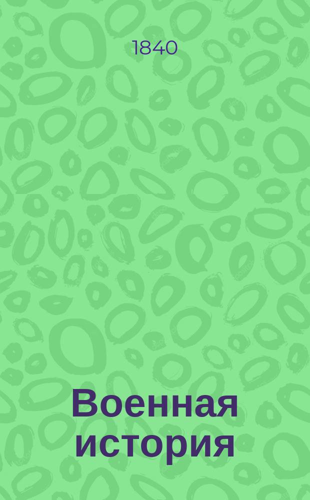 Военная история : Курс, чит. в Николаев. акад. Ген. штаба