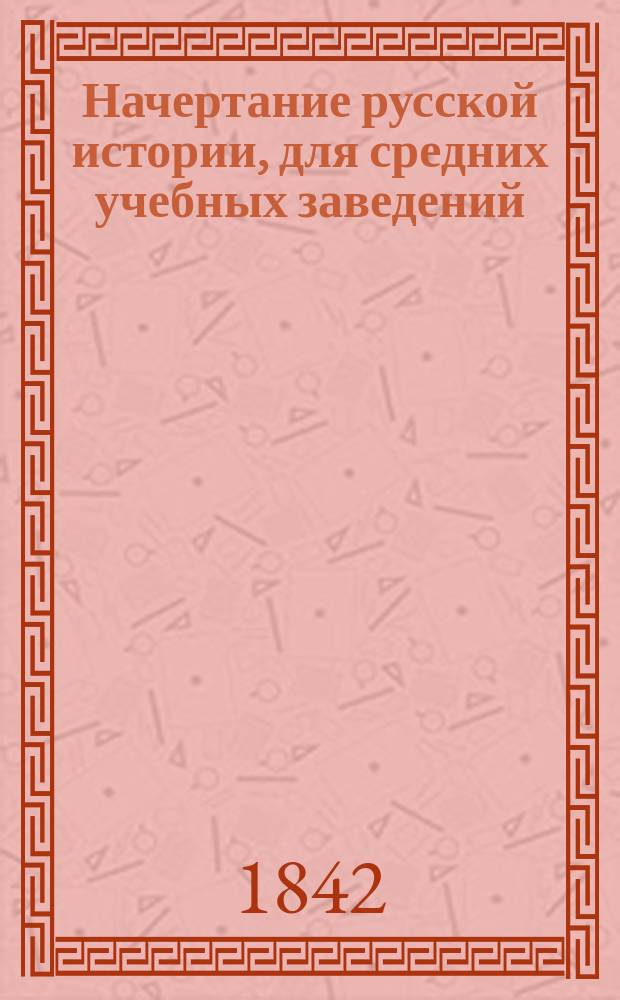 Начертание русской истории, для средних учебных заведений