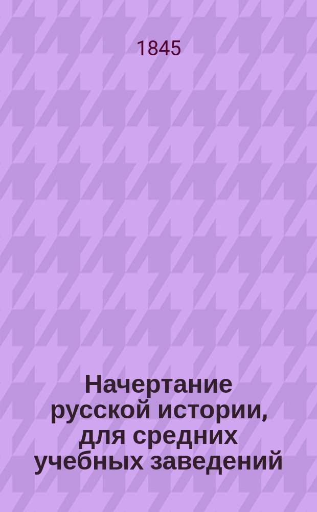 Начертание русской истории, для средних учебных заведений
