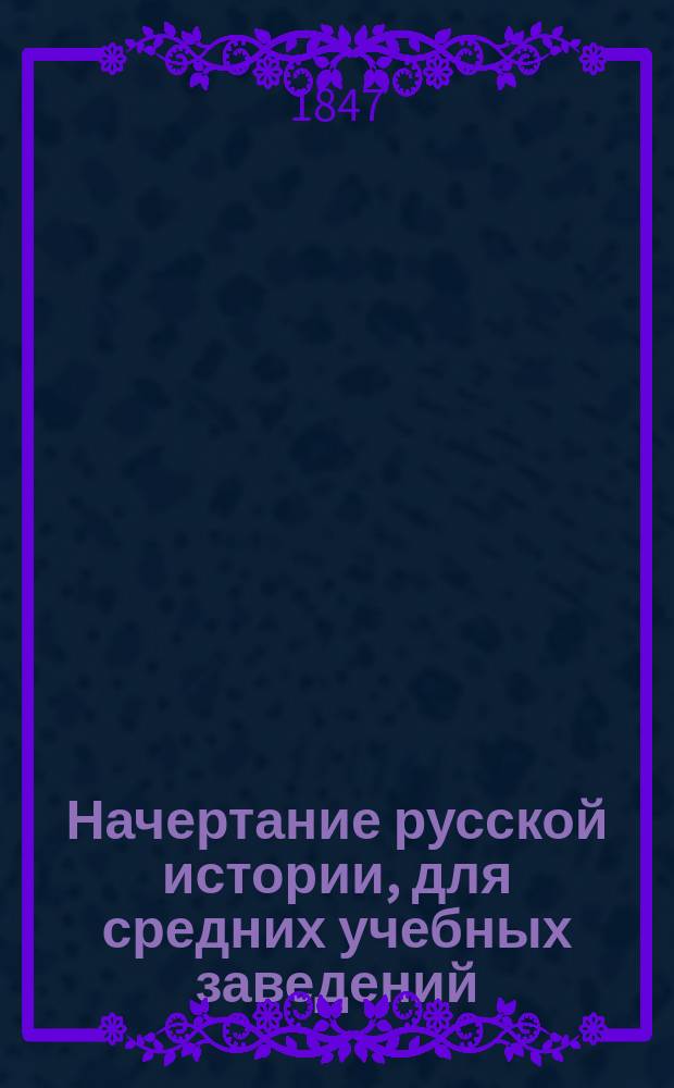Начертание русской истории, для средних учебных заведений