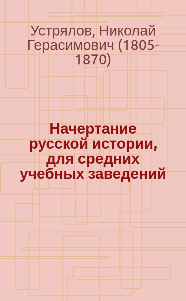 Начертание русской истории, для средних учебных заведений