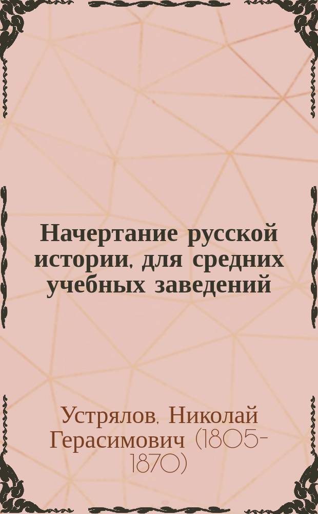 Начертание русской истории, для средних учебных заведений