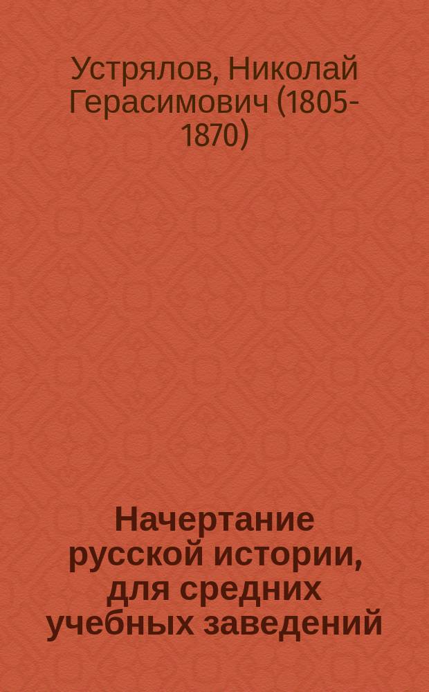 Начертание русской истории, для средних учебных заведений