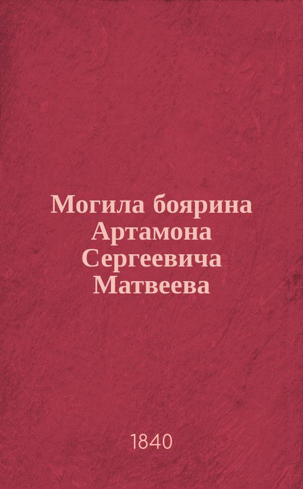 Могила боярина Артамона Сергеевича Матвеева : Стихотворение