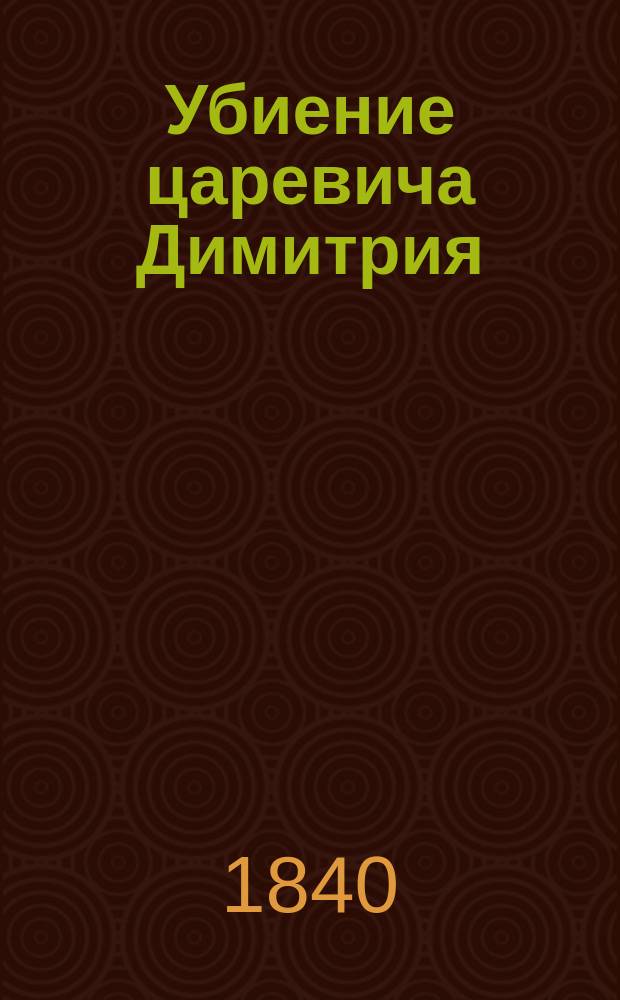 Убиение царевича Димитрия