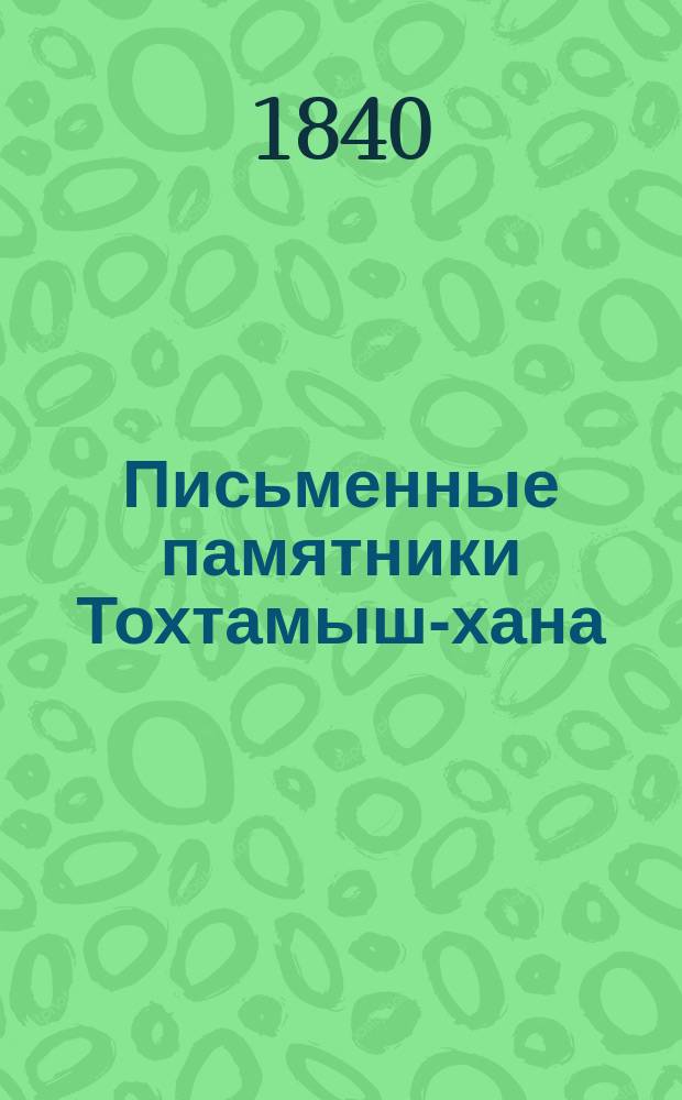 Письменные памятники Тохтамыш-хана