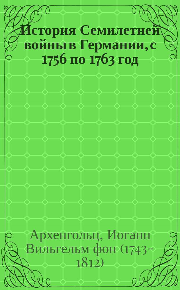 История Семилетней войны в Германии, с 1756 по 1763 год
